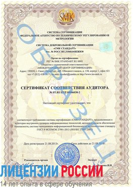 Образец сертификата соответствия аудитора №ST.RU.EXP.00006030-2 Удомля Сертификат ISO 27001